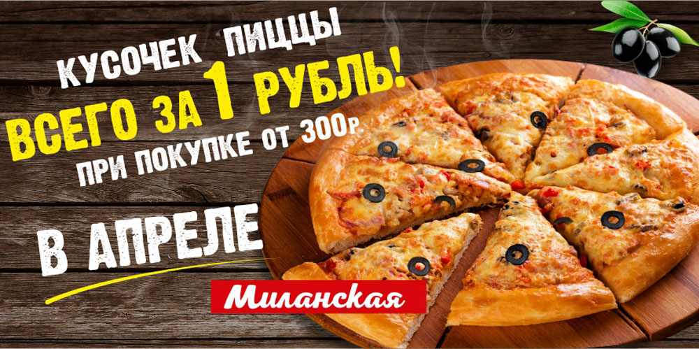 Миланская за 1 рубль! Миланская за 1 рубль!